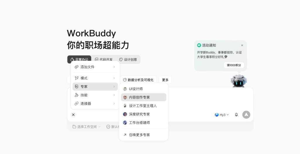 WorkBuddy 日常办公菜单中选择专家并召唤内容创作专家
