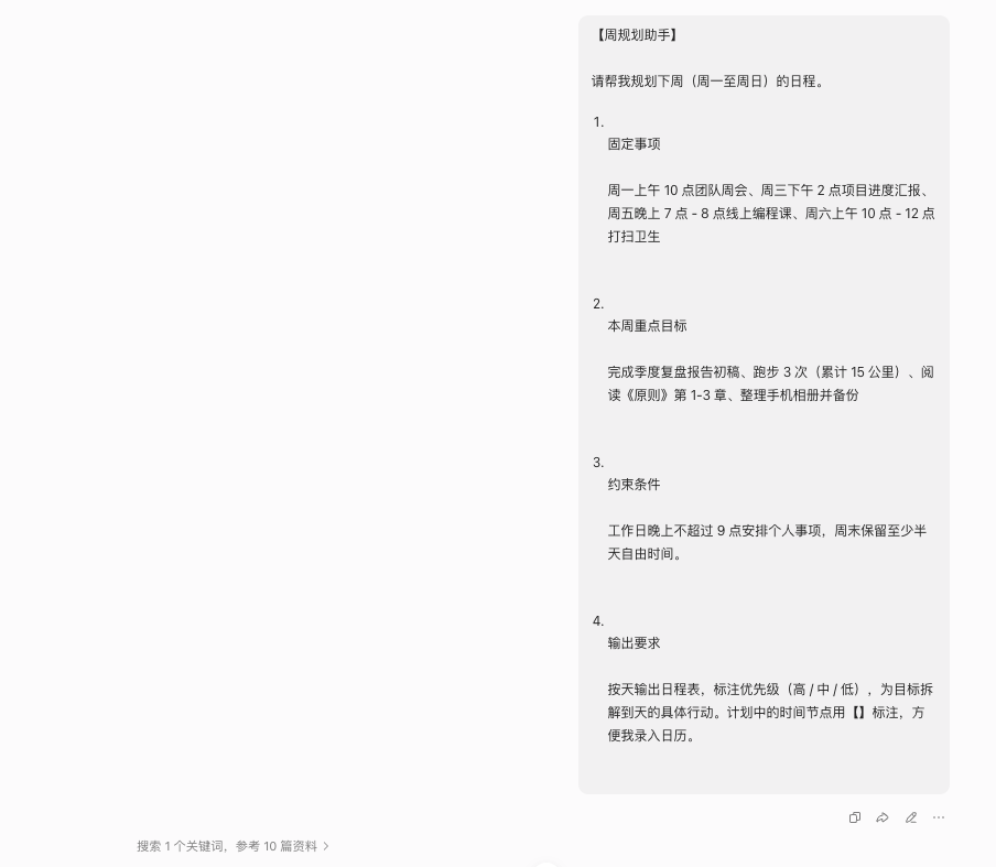 豆包对话：周规划助手提示词