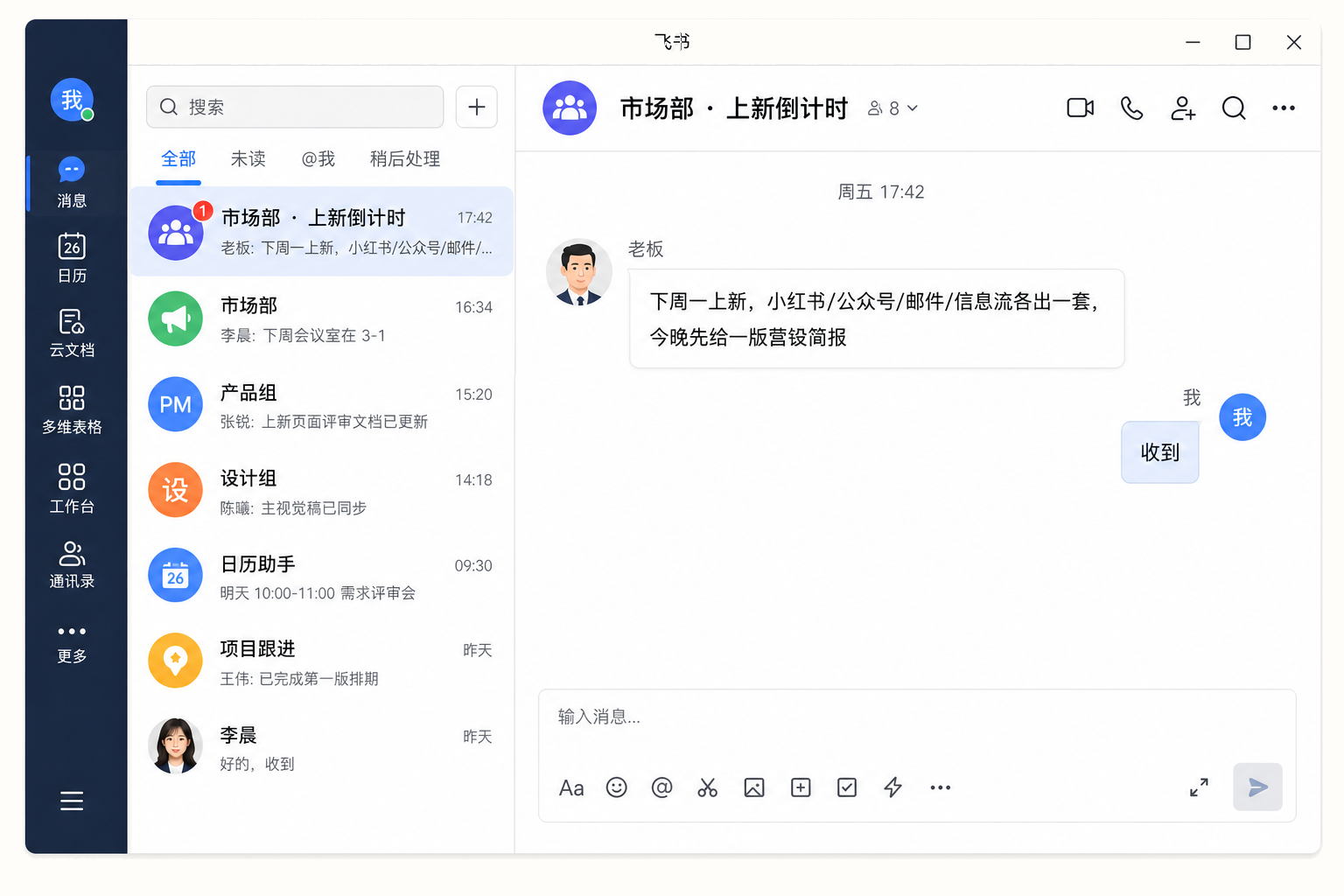 飞书桌面群聊：老板要求下周一上新，多渠道各出一套，今晚先交营销简报