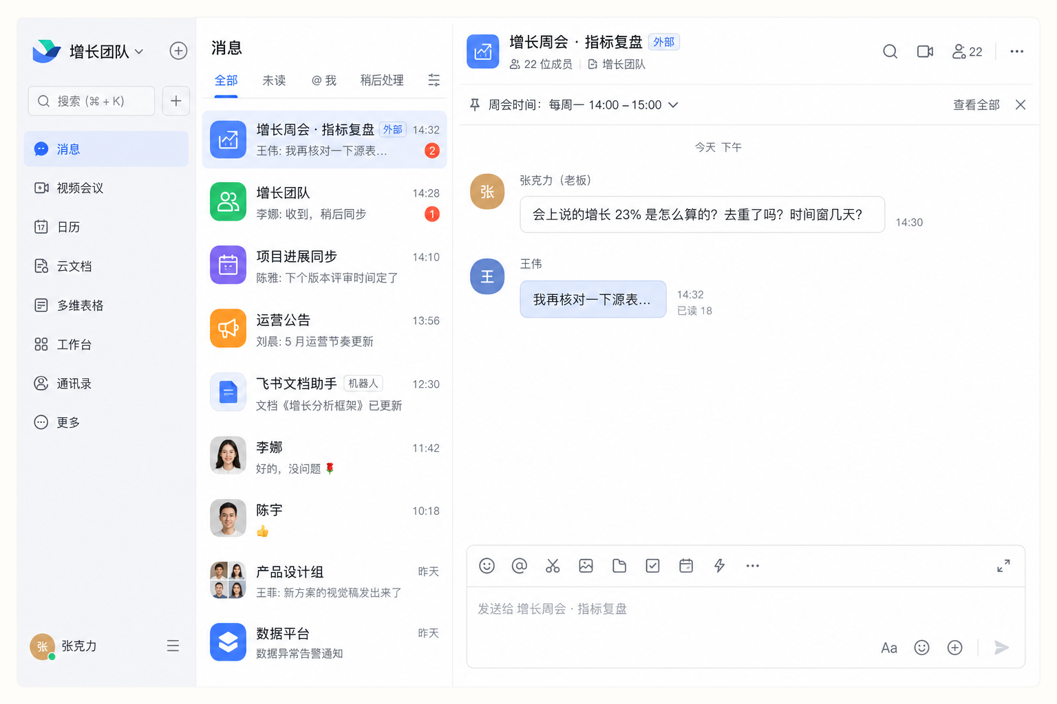 飞书桌面群聊：会上追问增长 23% 怎么算的