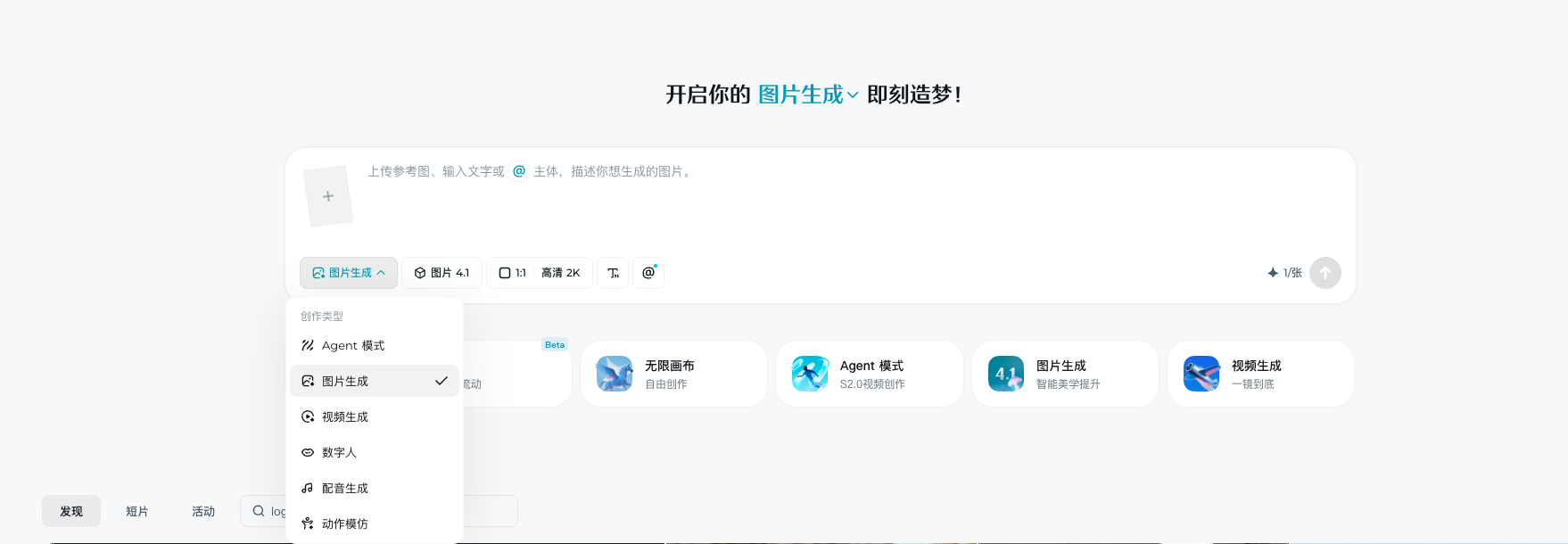即梦AI首页模式选择界面