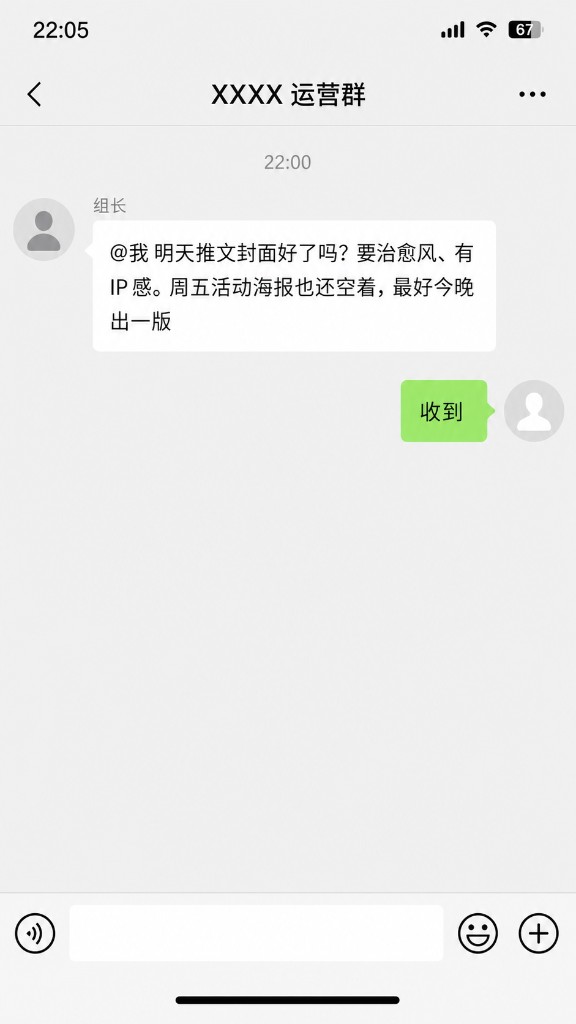运营群聊天截图：组长要求今晚出治愈风、有 IP 感的推文封面，你回复收到