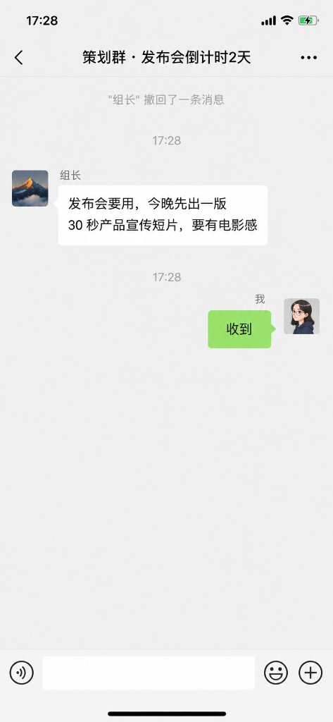 策划群聊天截图：组长要求今晚出一版有电影感的 30 秒产品宣传短片，我回复收到