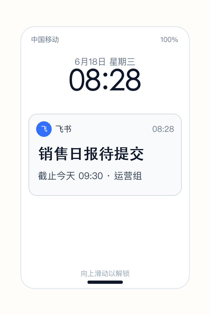 飞书锁屏通知：销售日报待提交，截止今天 09:30 · 运营组