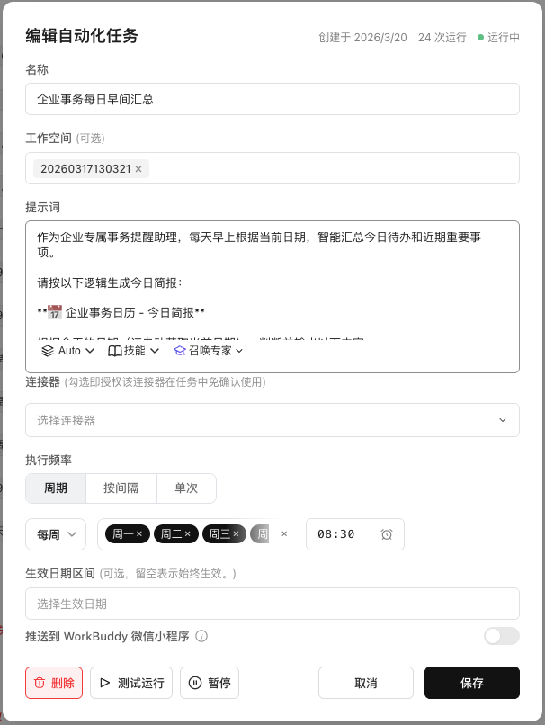 自动化任务配置面板