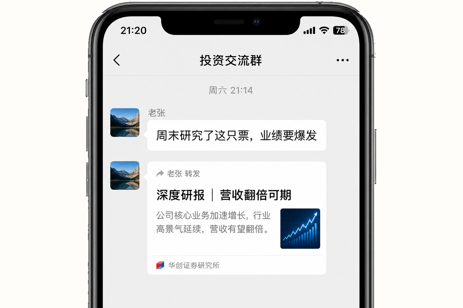 微信群聊：朋友安利股票并转发深度研报截图