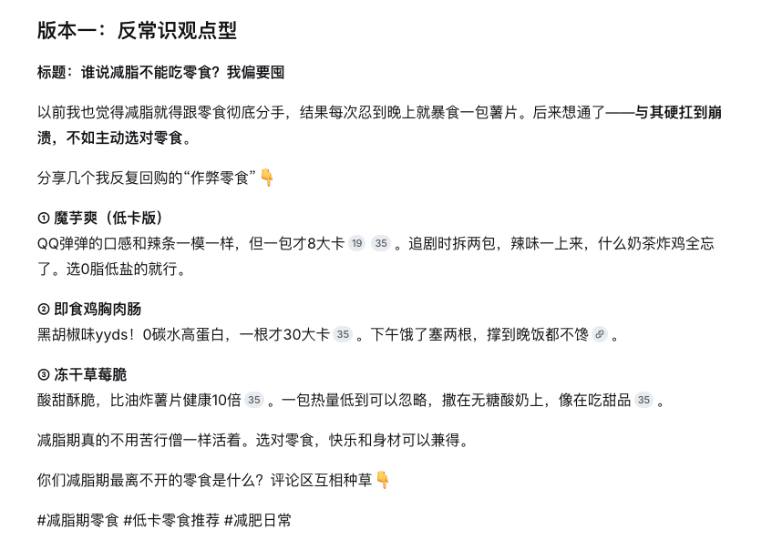 DeepSeek 生成版本一：反常识观点型减脂零食文案