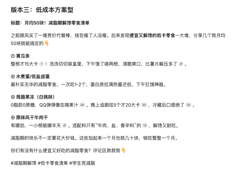DeepSeek 生成版本三：低成本方案型减脂零食文案