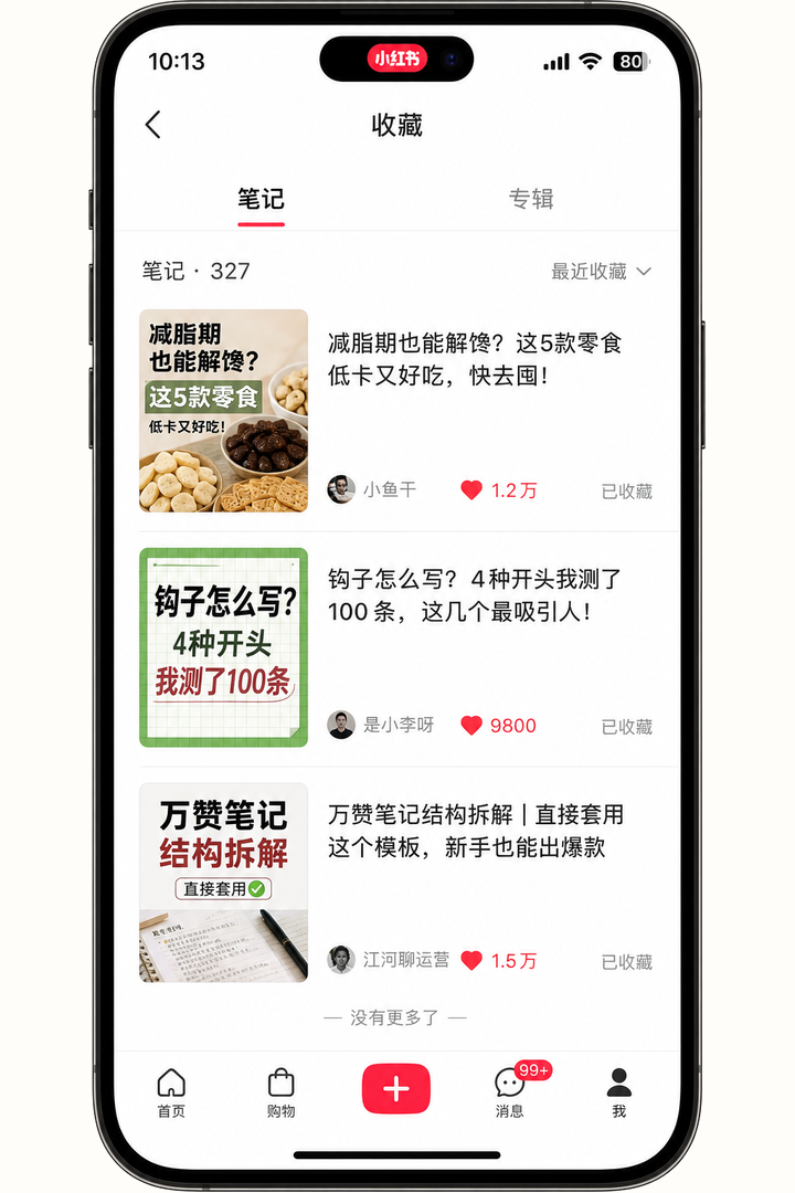 小红书收藏夹：已存多条对标笔记，标题各异但都是高赞结构